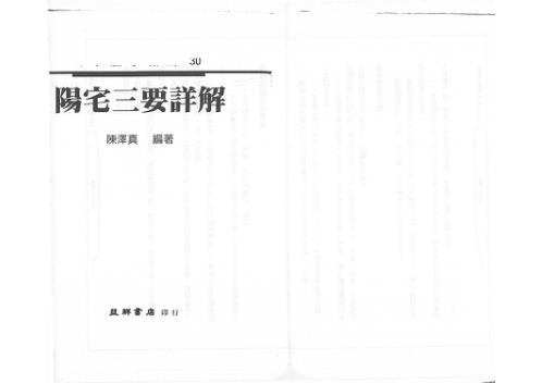 阳宅三要详解_繁体竖排版.pdf