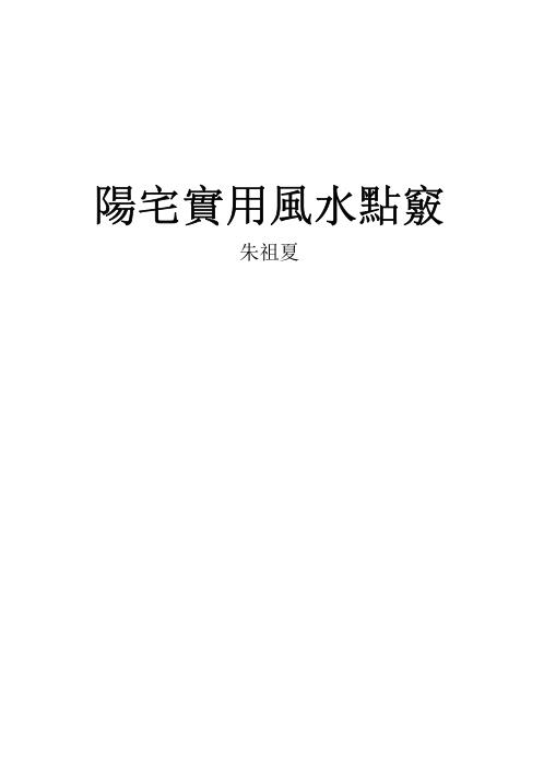 阳宅实用风水点窍_朱祖夏.pdf