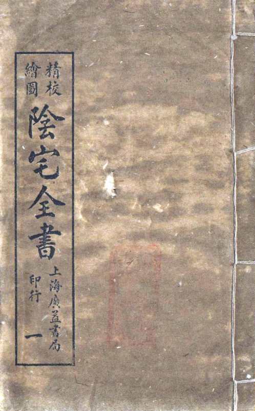 阴宅全书.pdf