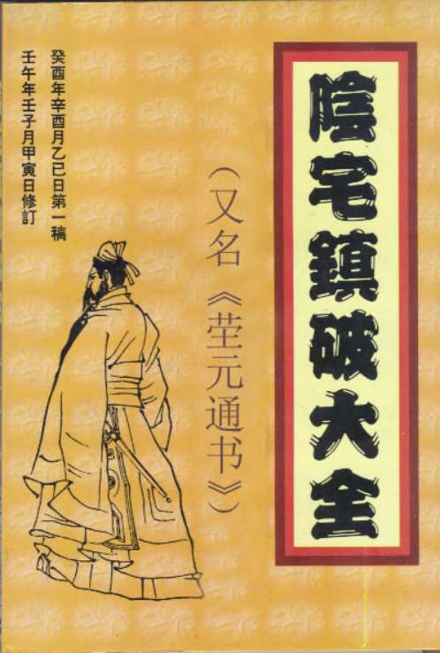 阴宅镇破大全.pdf