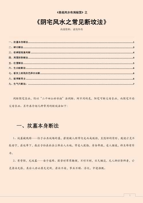 阴宅风水之常见断坟法.pdf