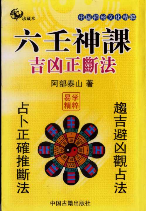 六壬神课吉凶正断_阿部泰山.pdf