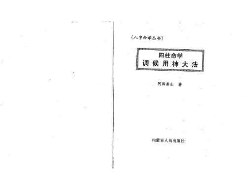 四柱命学调候用神大法_阿部泰山.pdf