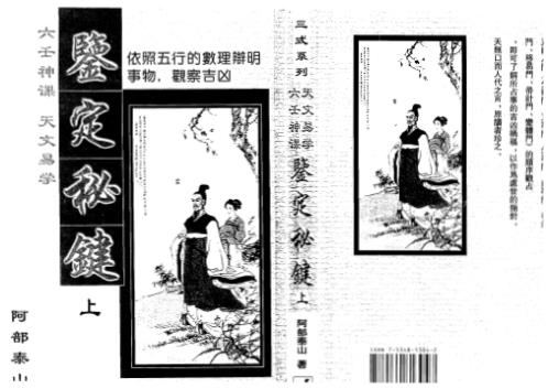 天文易学六壬神课鉴定秘键_上_阿部泰山.pdf