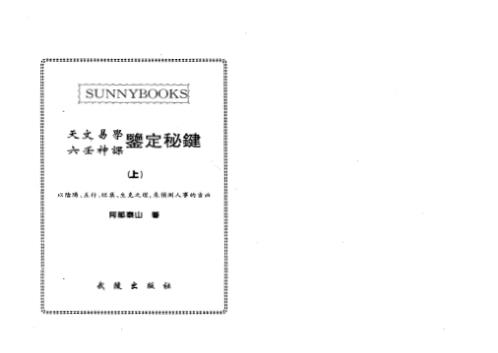 天文易学六壬神课鉴定秘键_上_阿部泰山.pdf