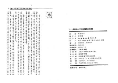 天文易学六壬神课鉴定秘键_上_阿部泰山.pdf