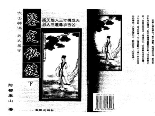 天文易学六壬神课鉴定秘键_下_阿部泰山.pdf