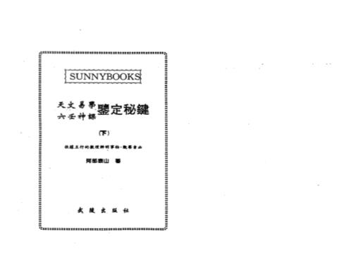 天文易学六壬神课鉴定秘键_下_阿部泰山.pdf