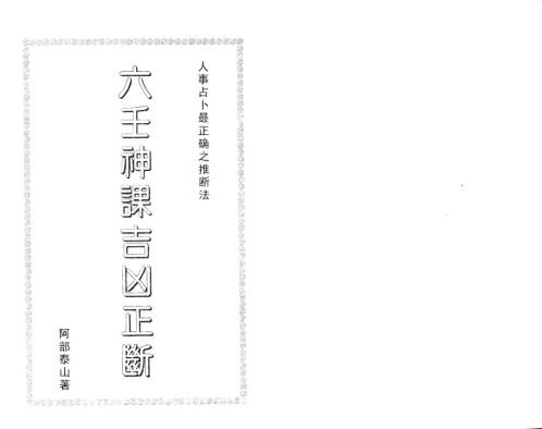 六壬神课吉凶正断_阿部泰山.pdf