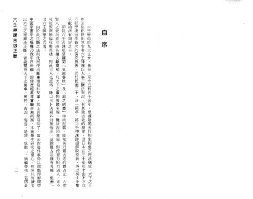 六壬神课吉凶正断_阿部泰山.pdf