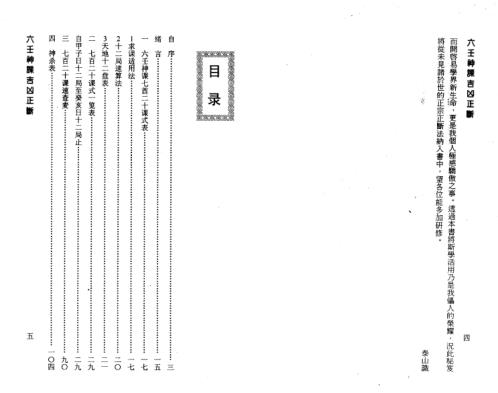 六壬神课吉凶正断_阿部泰山.pdf