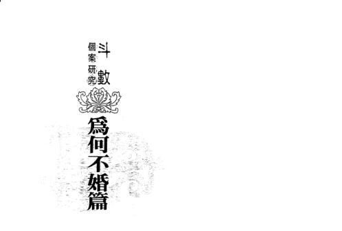 斗数个案研究_为何不婚篇_陈世兴.pdf