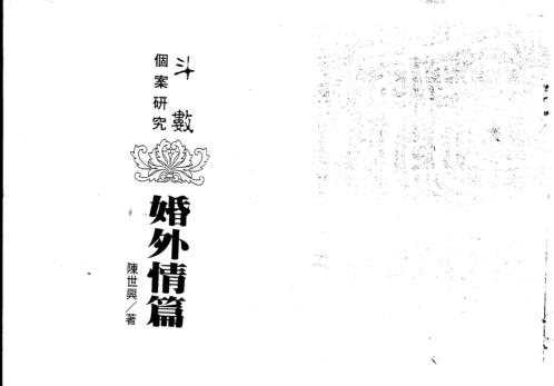 紫微斗数导读_婚外情篇_陈世兴.pdf