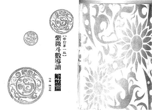 紫微斗数导读_解盘篇_陈世兴.pdf