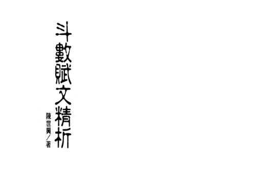 斗数赋文精析_陈世兴.pdf