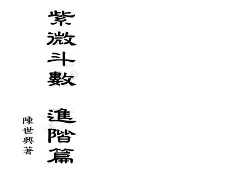 紫微斗数进阶篇_陈世兴.pdf