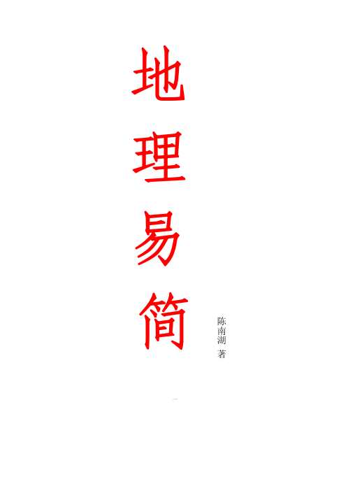 地理易简_陈南湖.pdf