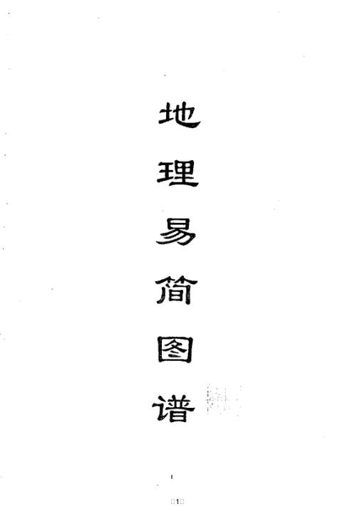 地理易简图谱_陈南湖.pdf