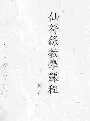 仙符箓教学课程_陈巃羽.pdf