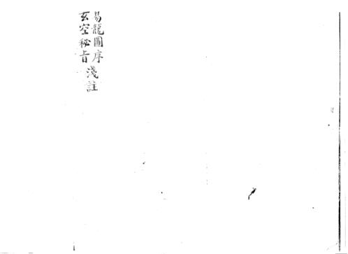 易龙图序_玄空秘旨浅注_古本_陈希夷.pdf