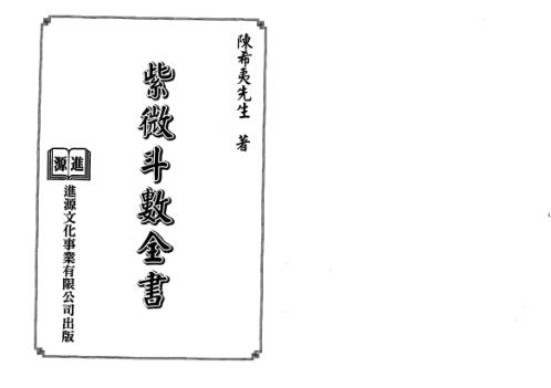 紫微斗数全书_进源版_陈希夷.pdf