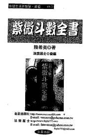 紫微斗数全书_陈希夷.pdf