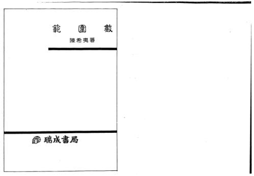 范围数_陈希夷.pdf