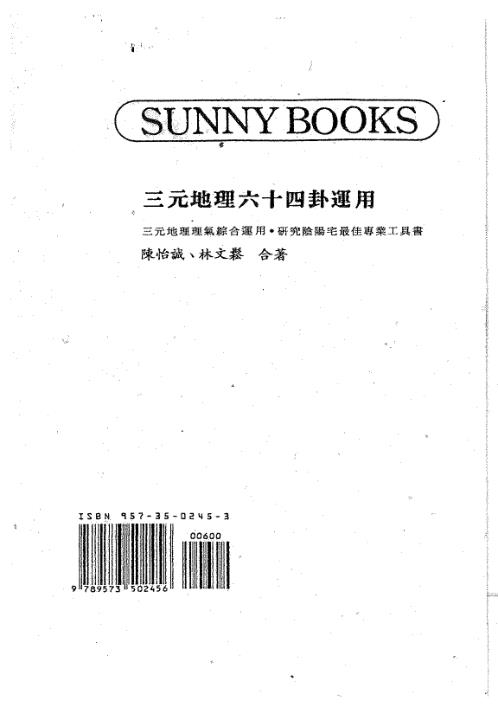 三元地理六十四卦运用_陈怡诚_林文松.pdf