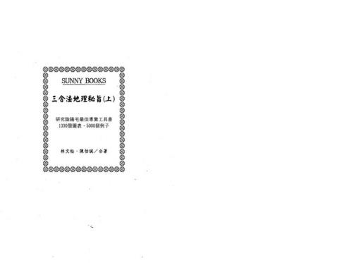 三合法地理秘旨全书_上_陈怡诚_林文松.pdf