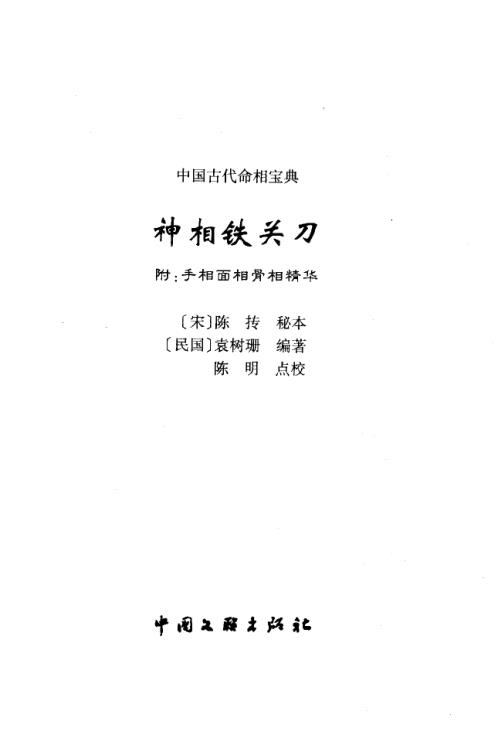 神相铁关刀_附手相/面相/骨相精华_陈抟_袁树珊.pdf