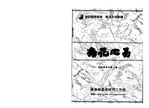 梅花心易_上_陈春林.pdf