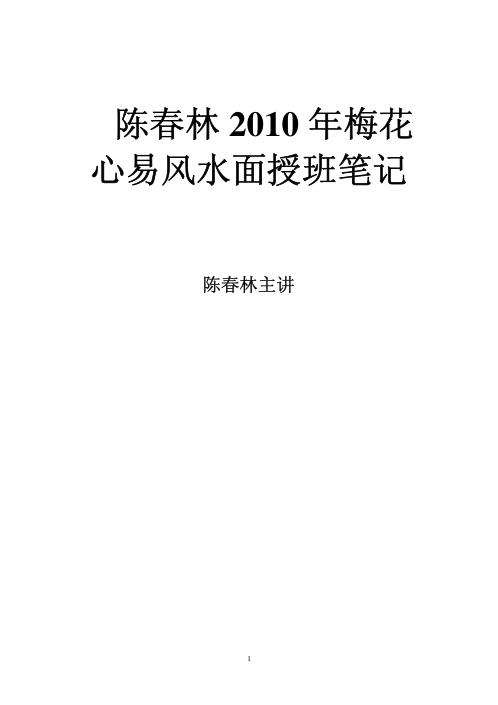 梅花心易风水面授班笔记_陈春林.pdf