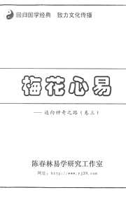 梅花心易_卷三_陈春林.pdf