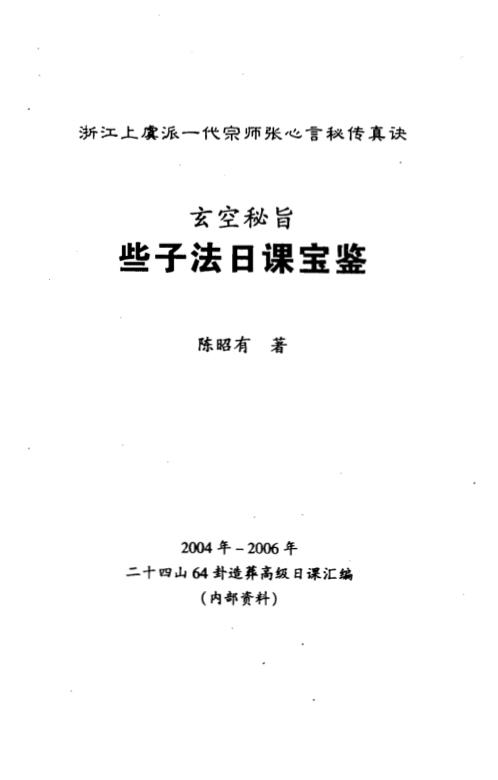 玄空秘旨些子法_日课宝鉴_陈昭有.pdf