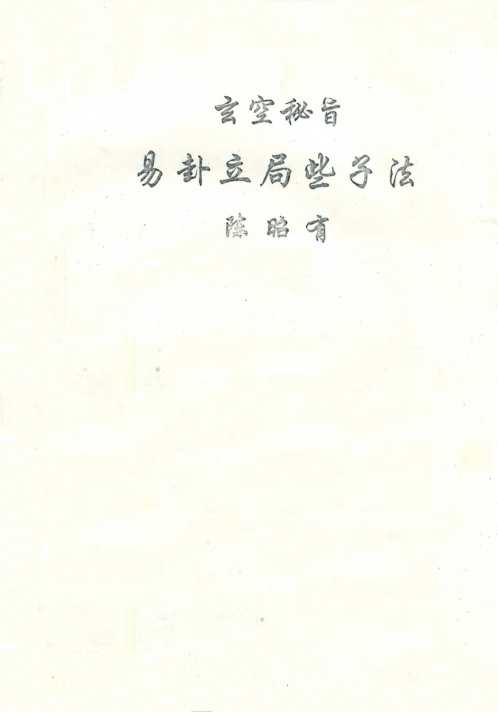 玄空易卦立局些子法_陈昭有.pdf