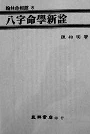 八字命学新诠[C]陈柏瑜.pdf