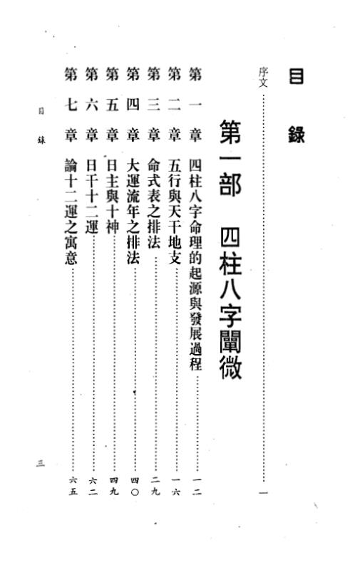 四柱八字阐微与实务_上_陈柏瑜.pdf