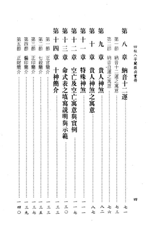 四柱八字阐微与实务_上_陈柏瑜.pdf