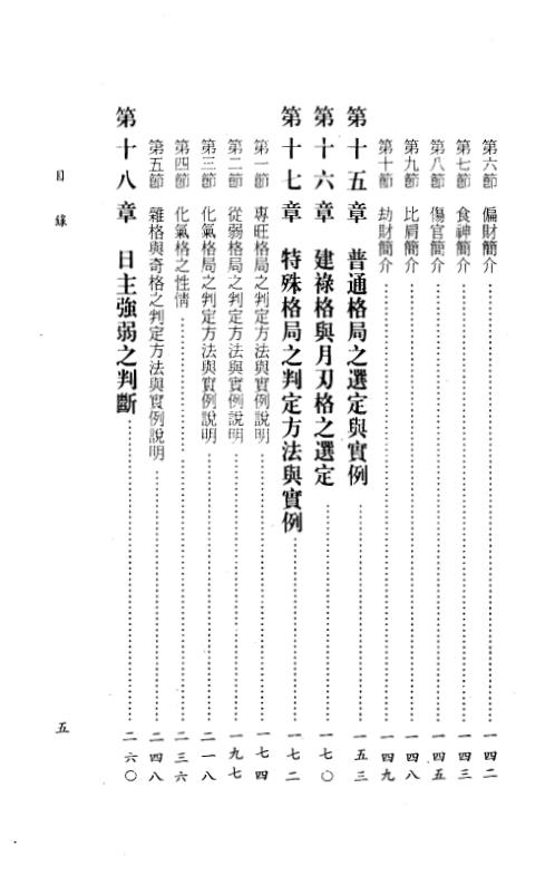 四柱八字阐微与实务_上_陈柏瑜.pdf