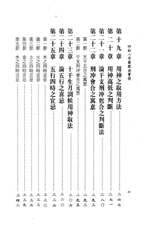 四柱八字阐微与实务_上_陈柏瑜.pdf