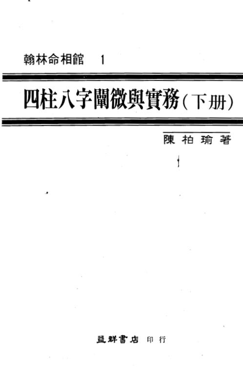 四柱八字阐微与实务_下_陈柏瑜.pdf