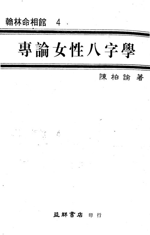 女性八字学_陈柏瑜.pdf