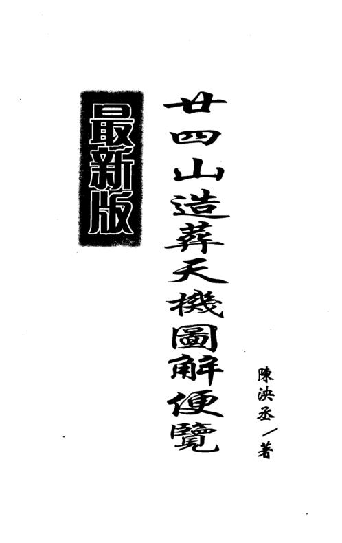 二十四山造葬天机图解便览著_陈泱丞.pdf