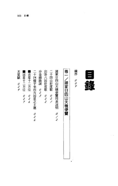 二十四山造葬天机图解便览著_陈泱丞.pdf