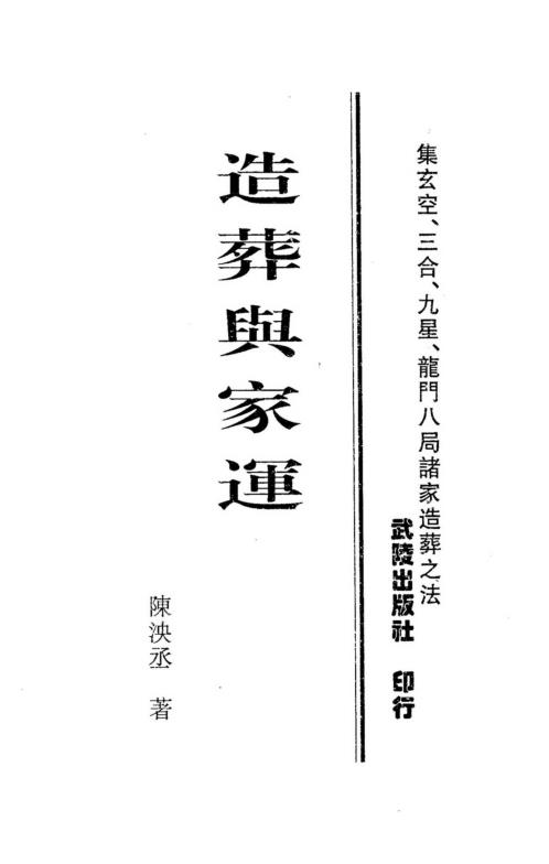 造葬与家运_陈泱丞.pdf