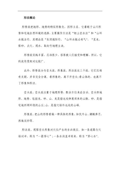 风水地理形势总论_陈益峰.pdf