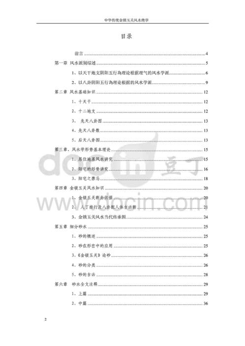 风水秘本_传统金锁玉关风水绝学_陈益峰.pdf