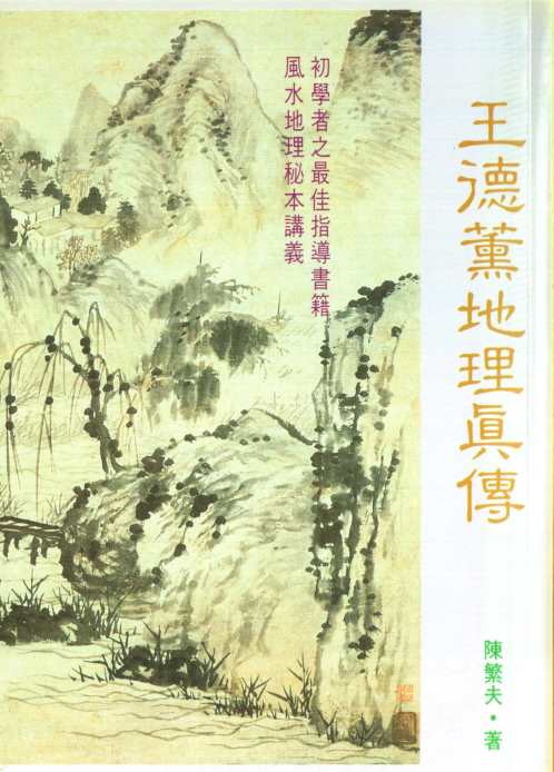 地理真传_陈繁夫.pdf