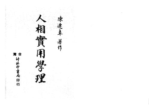 人相实用学理_陈连章.pdf