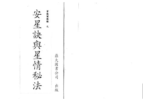 安星法与星情秘诀_陈雪涛.pdf